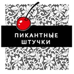 Пикантные штучки