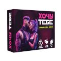 Эротическая игра «Хочу тебе» (UA)