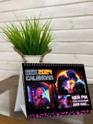Розпродаж!!! SEX КАЛЕНДАР-2024 (UA)