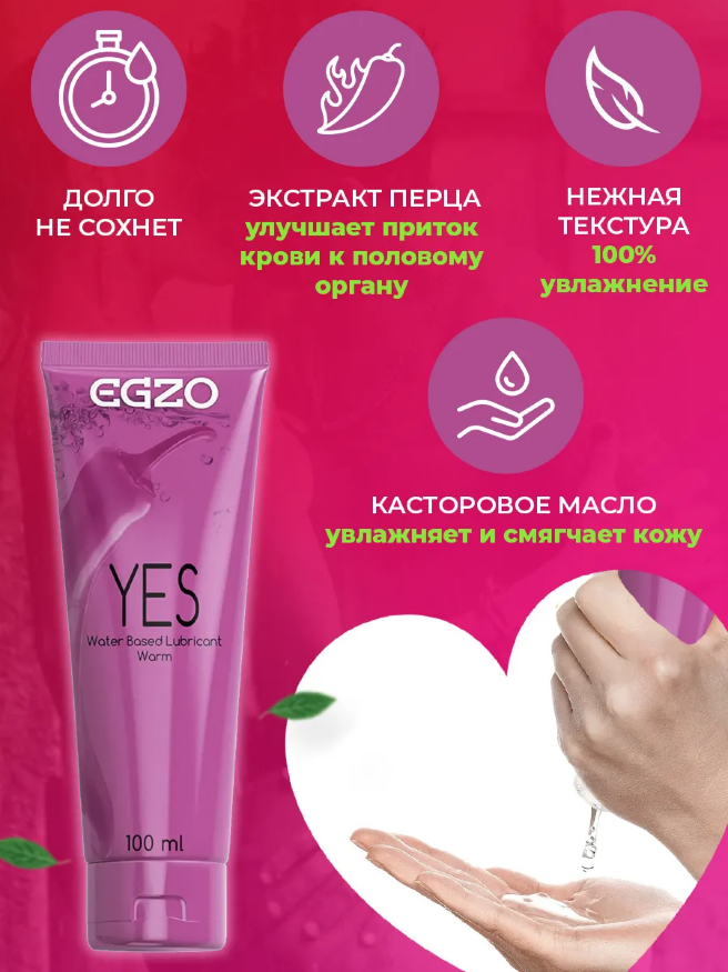 Согревающий лубрикант EGZO "YES" 100 мл