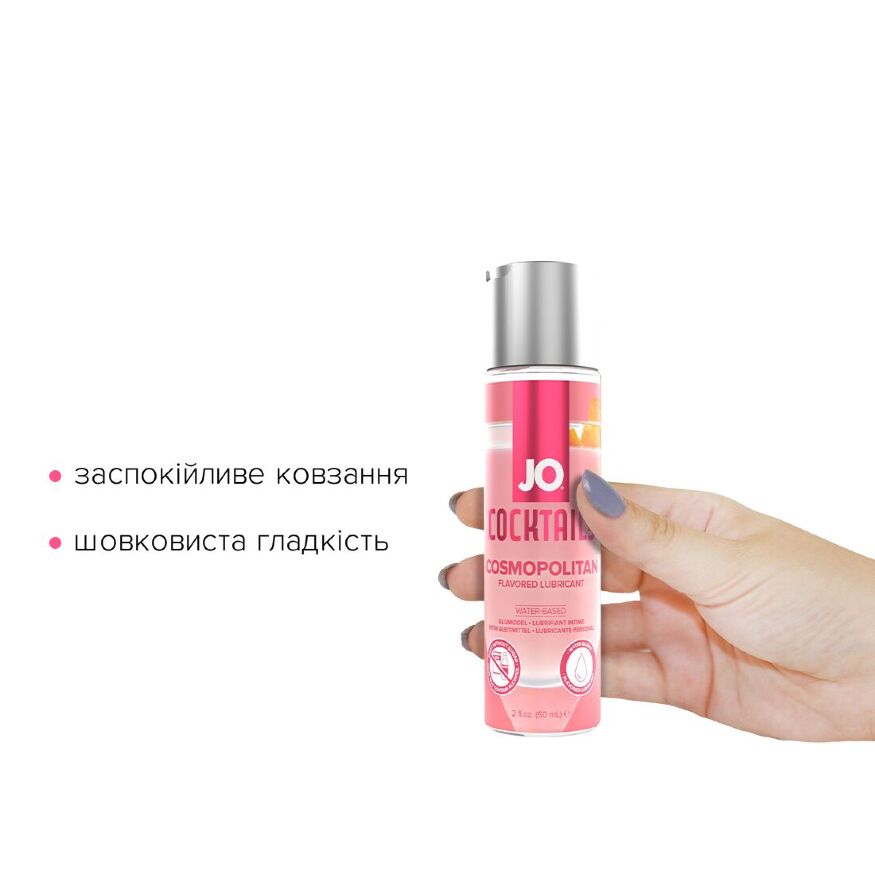 Лубрикант на водной основе System JO Cocktails Cosmopolitan без сахара, растительный глицерин 60 мл