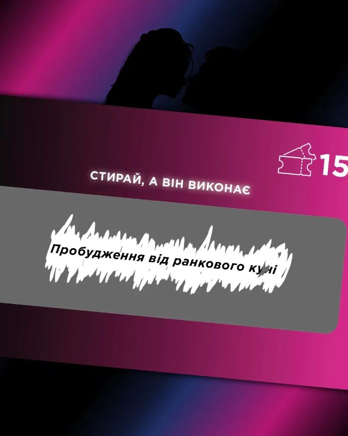 Інтимна лотерейка: для неї (18+)