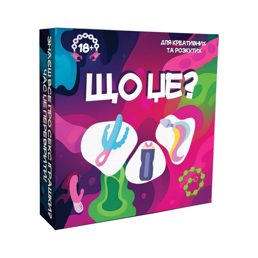 Гра для дорослих «Що це?» 18+ (UA)