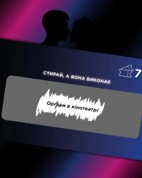 Интимная лотерейка: для него (18+)