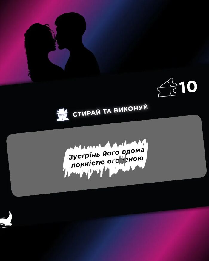 Інтимна лотерейка: для нього (18+)