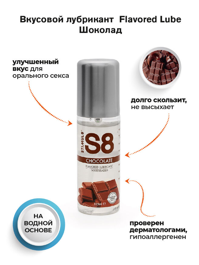 Stimul8 Flavored water based Lube лубрикант 125 мл. (шоколад)