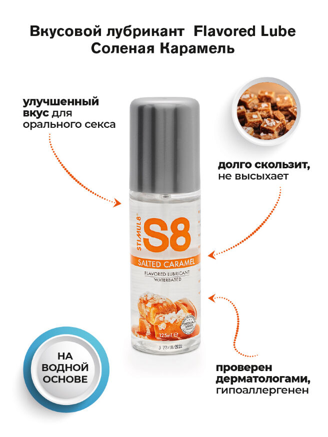 Stimul8 Flavored water based Lube лубрикант 125 мл. (карамель)