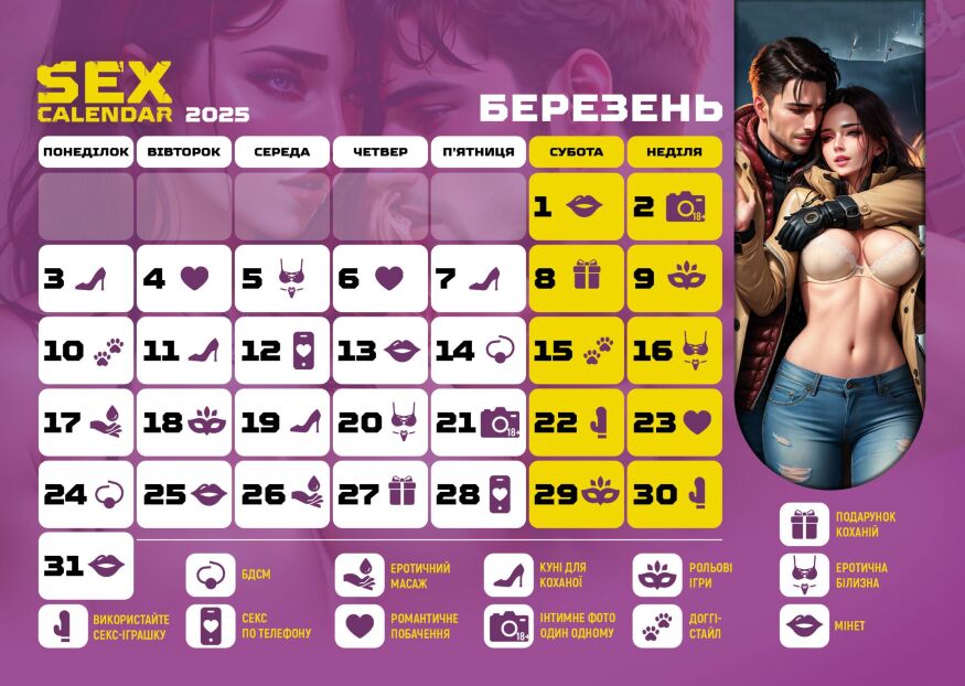 Распродажа!!! SEX КАЛЕНДАРЬ-2025 (UA)