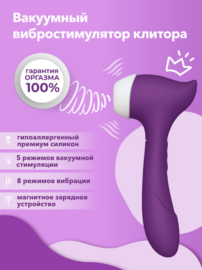 Мистер Факер Joy - вакуумный стимулятор клитора с вибрацией, 18.9х8.5 см (фиолетовый)
