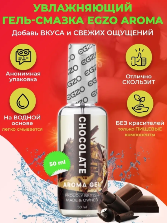 Оральний гель-лубрикант EGZO AROMA GEL - Chocolate, 50 мл