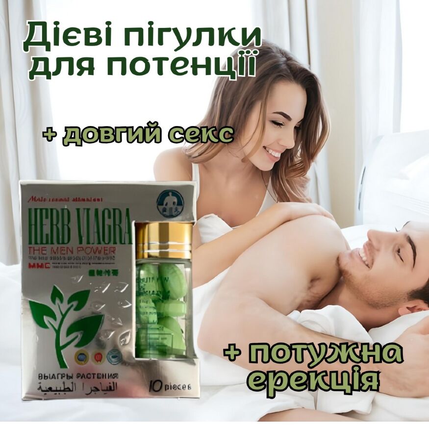 Таблетки для потенции Herb Viagra за 1 упаковку (10 табл.)