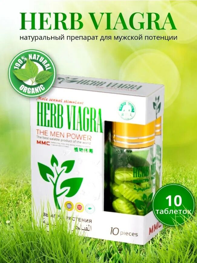 Таблетки для потенции Herb Viagra за 1 упаковку (10 табл.)
