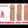 Насадка на член Kokos Extreme Sleeve ES.08 розмір M, потовщувальна, стимулюючий рельєф