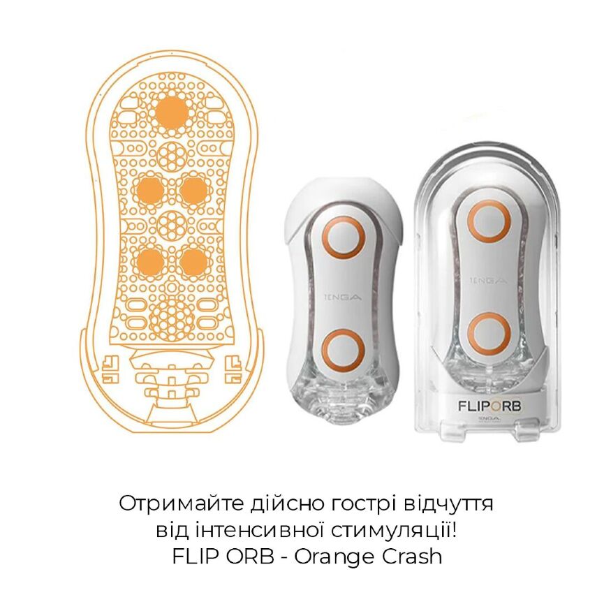 Мастурбатор Tenga FLIP ORB - Orange Crash, с изменяемым сжатием, со стимулирующими шариками внутри