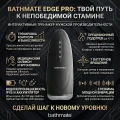 Мастурбатор Bathmate Edge Pro
