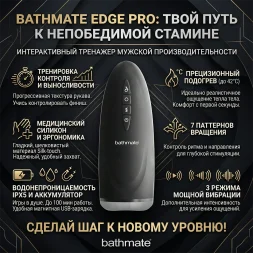 Мастурбатор Bathmate Edge Pro