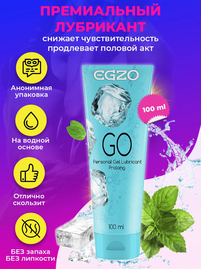 Охлаждающий лубрикант EGZO "GO" 100 мл
