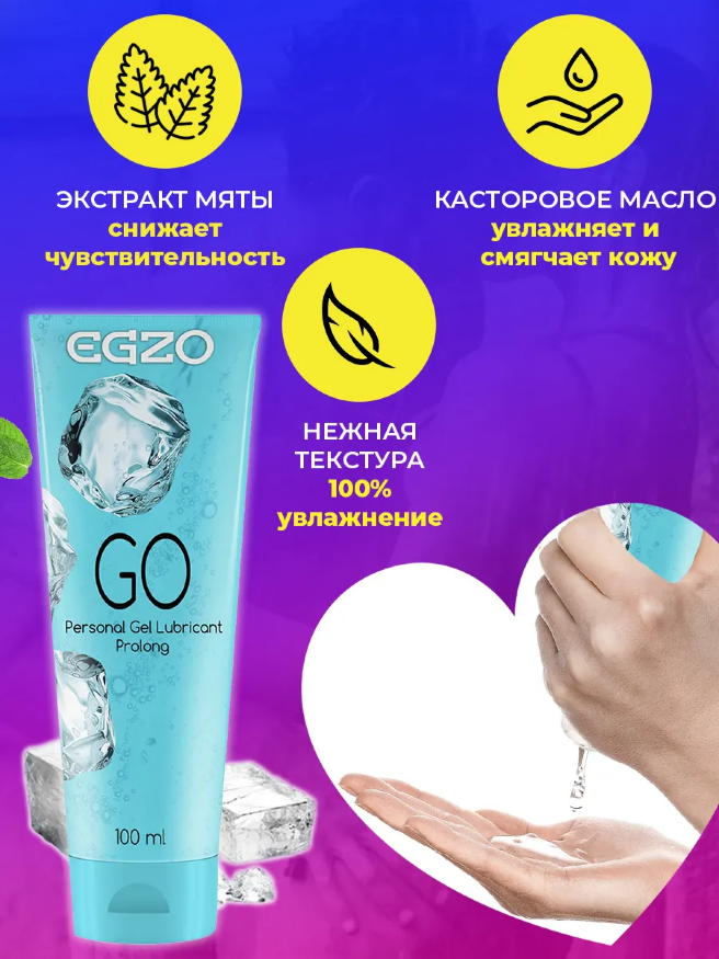 Охлаждающий лубрикант EGZO "GO" 100 мл