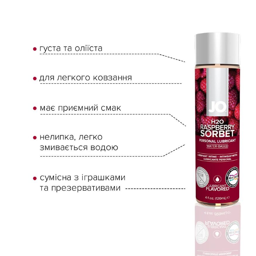 Смазка на водной основе System JO H2O - Raspberry Sorbet (120 мл) без сахара, растительный глицерин